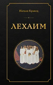 Купить Лехаим — Фото №1