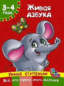 Купить Живая азбука — Фото №1