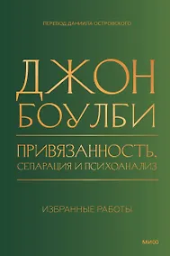 Купить Привязанность, сепарация и психоанализ: избранные работы — Фото №1