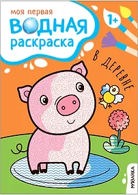 Купить Моя первая водная раскраска. В деревне — Фото №1