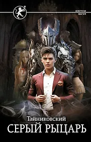 Купить Серый рыцарь — Фото №1