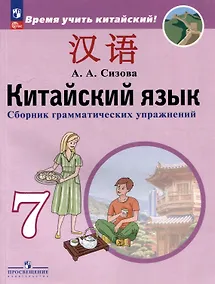 Купить Китайский язык. Второй иностранный язык. Сборник грамматических упражнений. 7 класс — Фото №1