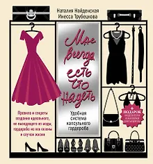 Купить Мне всегда есть, что надеть. Удобная система капсульного гардероба — Фото №1