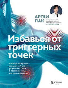 Купить Избавься от триггерных точек. Готовые программы упражнений для устранения боли в позвоночнике, суставах и мышцах — Фото №1