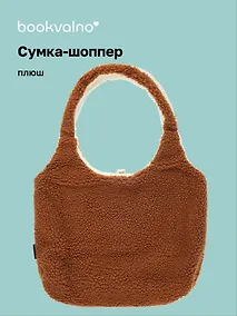 Купить Сумка-шоппер плюшевая двусторонняя (бежевая) (35х40) (12-5769-A2) — Фото №1