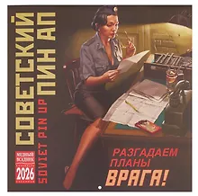 Купить Календарь 2026г 300*300 "Советкий Пин ап" настенный, на скрепке — Фото №1