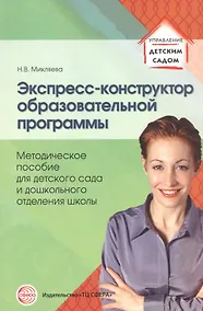 Купить Экспресс-конструктор образовательной программы. Методическое пособие для детского сада и дошкольного отделения школы — Фото №1