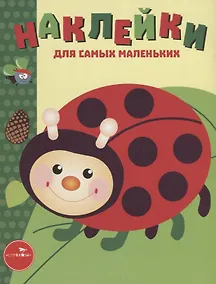 Купить Наклейки для самых маленьких. Выпуск 19. Божья коровка — Фото №1