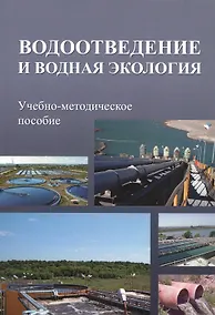 Купить Водоотведение и водная экология. Учебно-методическое пособие — Фото №1