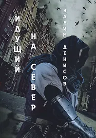 Купить Идущий на Север — Фото №1