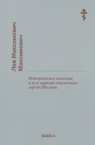 Купить Историческое известие о всех церквах столичного города Москвы — Фото №1