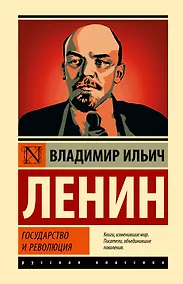 Купить Государство и революция — Фото №1