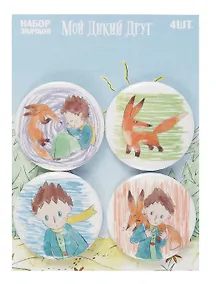 Купить "Мой дикий друг" Набор значков — Фото №1