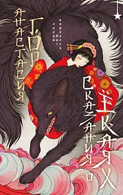 Купить Сказания о ёкаях — Фото №1