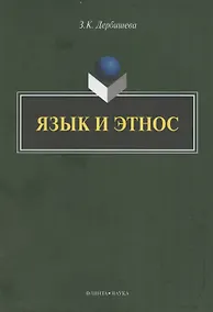 Купить Язык и этнос: монография — Фото №1