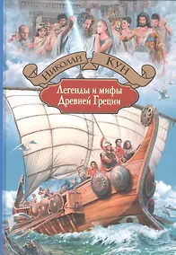 Купить Легенды и мифы Древней Греции — Фото №1