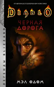 Купить Diablo. Черная дорога — Фото №1