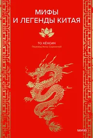 Купить Мифы и легенды Китая — Фото №1
