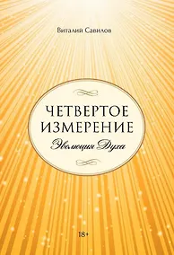 Купить Четвертое измерение. Эволюция Духа — Фото №1