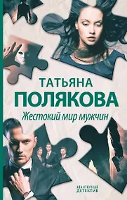 Купить Жестокий мир мужчин — Фото №1