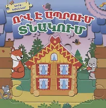 Купить Играем в сказку. Кто в теремочке живет? (на армянском языке) — Фото №1