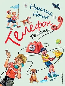 Купить Телефон. Рассказы (ил. В. Канивца) — Фото №1