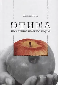Купить Этика как общественная наука. Моральная философия общественного сотрудничества — Фото №1