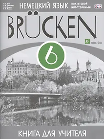 Купить Немецкий язык как второй иностранный. 6 класс. 2-й год обучения. Книга для учителя. ФГОС — Фото №1