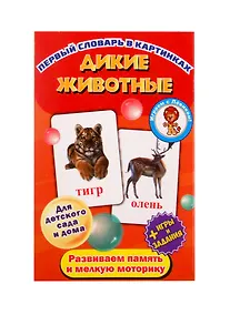 Купить Первый словарь в картинках "Дикие животные" — Фото №1
