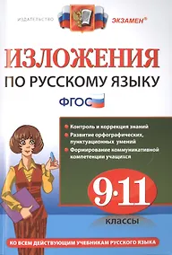 Купить Изложения. Русский язык 9-11 классы.ФГОС — Фото №1