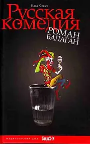 Купить Русская комедия. Роман-балаган. — Фото №1