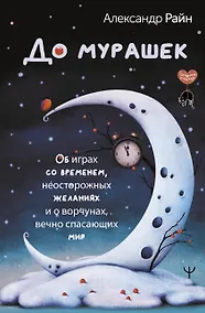 Купить До мурашек. Об играх со временем, неосторожных желаниях и о ворчунах, вечно спасающих мир — Фото №1