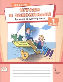 Купить Играем и запоминаем. Тренажёр по русскому языку для 1 класса. ФГОС НОО — Фото №1