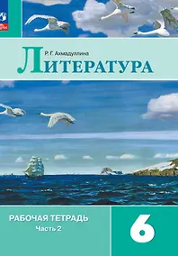 Купить Литература. Рабочая тетрадь. 6 класс. В двух частях. Часть 2 — Фото №1