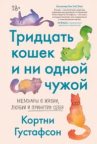 Купить Тридцать кошек и ни одной чужой. Мемуары о жизни, любви и принятии себя — Фото №1