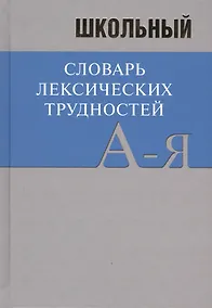 Купить Школьный словарь лексических трудностей — Фото №1