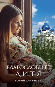 Купить Благословите дитя. Божий дар жизни — Фото №1