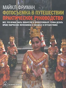 Купить Фотосъемка в путешествии: Практическое руководство — Фото №1