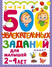 Купить 500 увлекательных заданий для малышей 2-4 лет — Фото №1