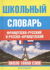 Купить Школьный французско - русский и русско - французский словарь — Фото №1