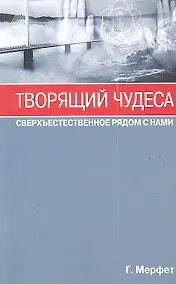 Купить Творящий чудеса. Сверхъестественное радом с нами — Фото №1