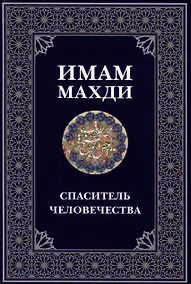 Купить Имам Махди спаситель человечества — Фото №1