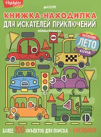 Купить Книжка-находилка для искателей приключений — Фото №1