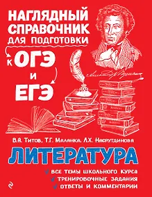 Купить Литература. Наглядный справочник для подготовки к ОГЭ и ЕГЭ — Фото №1