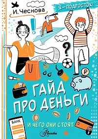 Купить Гайд про деньги. И чего они стоят — Фото №1