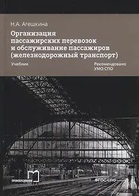 Купить Организация пассажирских перевозок и обслуживание пассажиров (железнодорожный транспорт). Учебник — Фото №1