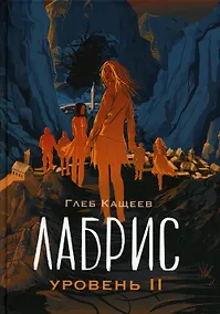 Купить Лабрис: уровень 2 — Фото №1