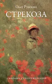 Купить Стрекоза: сборник стихотворений — Фото №1