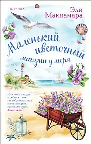 Купить Комплект из 2-х книг. Уютное чтение (Маленький цветочный магазин у моря + Магазинчик счастья Кейт и Клары) — Фото №1