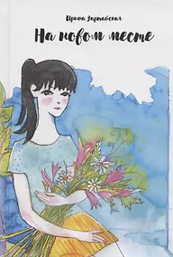 Купить На новом месте — Фото №1